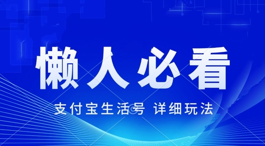 支付宝生活号全新游戏玩法，美剧解说，运用软件自动剪辑，一周养号，新手入门也可以月入了万-沐颜网创资源