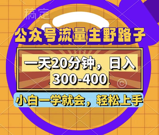 微信公众号微信流量主歪门邪道游戏玩法，一天20min，日入300~400，新手一学就会-沐颜网创资源