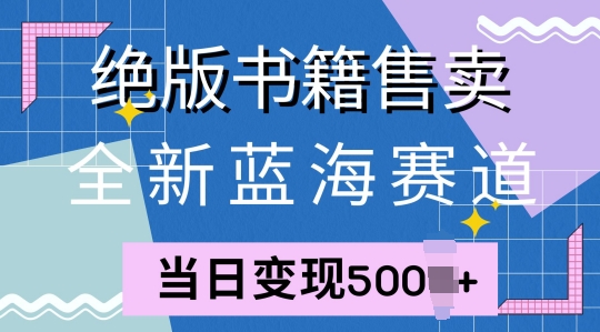全新升级瀚海跑道，稀有书本出售，一单99，一天均值40单-沐颜网创资源