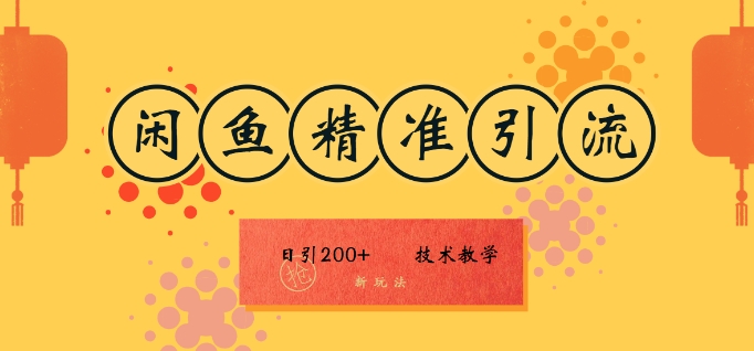 咸鱼精准引流日入200+(新玩法)，技术教学，操作简单-沐颜网创资源