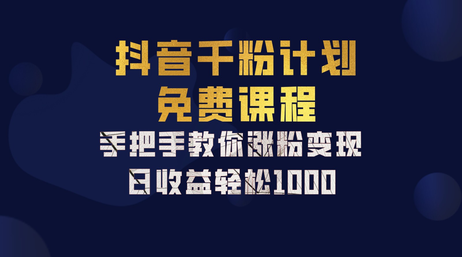 抖音视频千粉方案，教你如何一部手机引流矩阵日入1000 ，初学者也可以懂得-沐颜网创资源