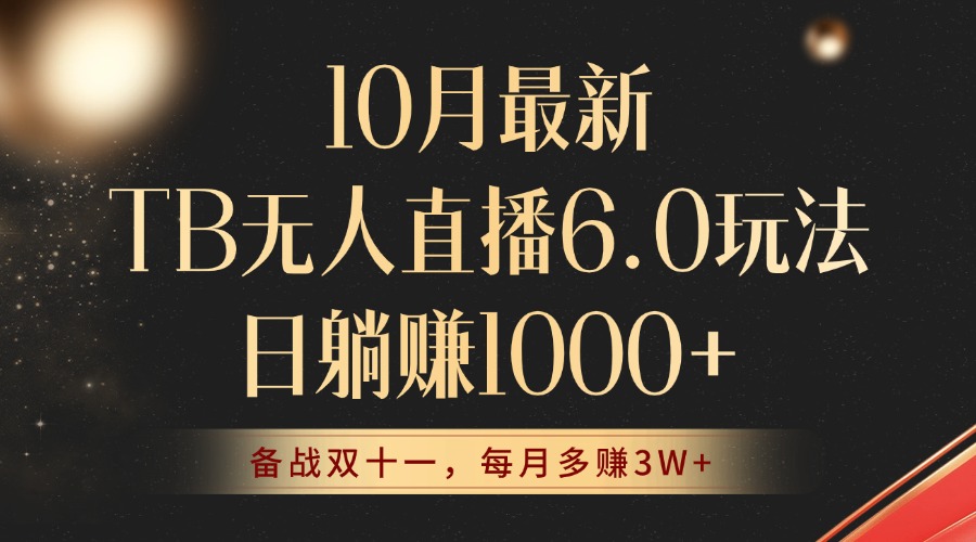 10月全新TB无人直播6.0游戏玩法，不违规防封号，睡后完成躺着赚钱，每个月挣到3W ！-沐颜网创资源