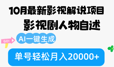 10月份全新电影解说新项目，影视作品角色自叙，AI一键生成 运单号轻轻松松月收入20000-沐颜网创资源