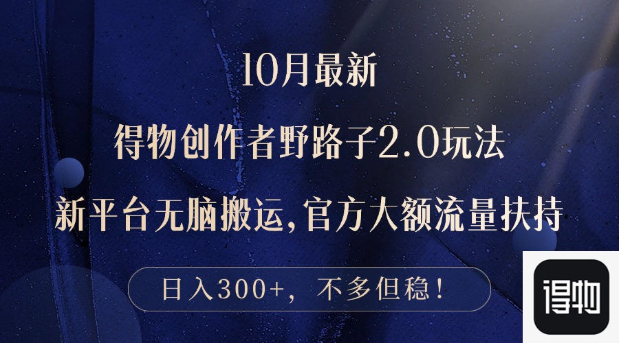 10月全新得物APP原创者歪门邪道2.0游戏玩法，新渠道没脑子运送，日入300-沐颜网创资源