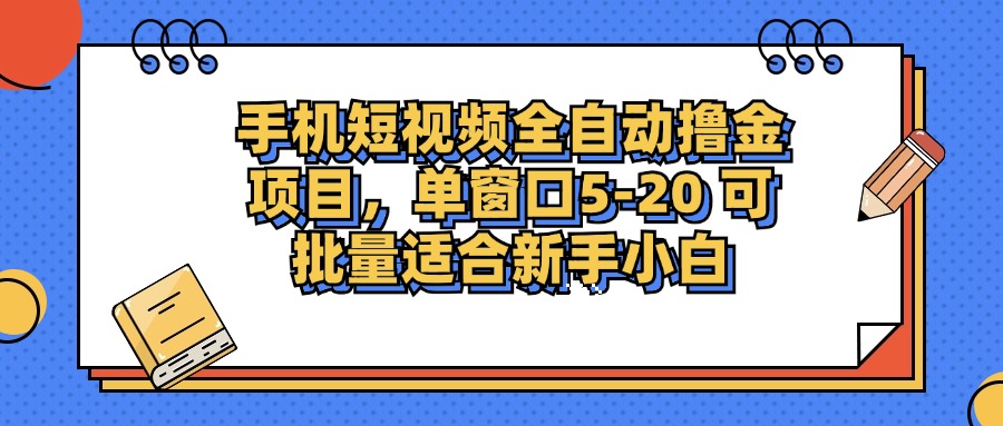 手机小视频掘金队新项目，单页面单服务平台5-20 可大批量适宜新手入门-沐颜网创资源