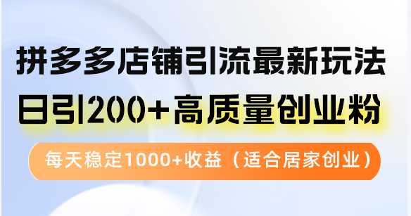 拼多多商家引流方法全新游戏玩法，日引200 高品质自主创业粉，每日平稳1000 盈利（…-沐颜网创资源