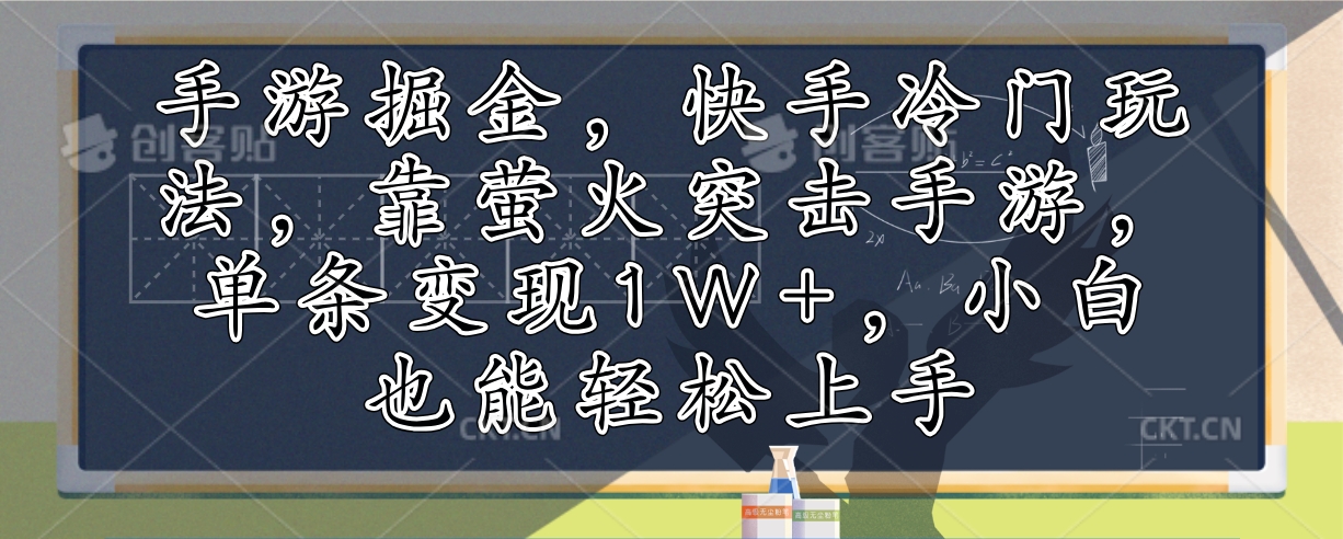 手游游戏掘金队，快手视频小众游戏玩法，靠萤火突击手游游戏，一条转现1W ，新手也可以快速上手-沐颜网创资源