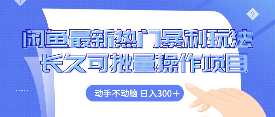 闲鱼平台全新受欢迎爆利游戏玩法，出手不动脑 长期可批量处理新项目-沐颜网创资源