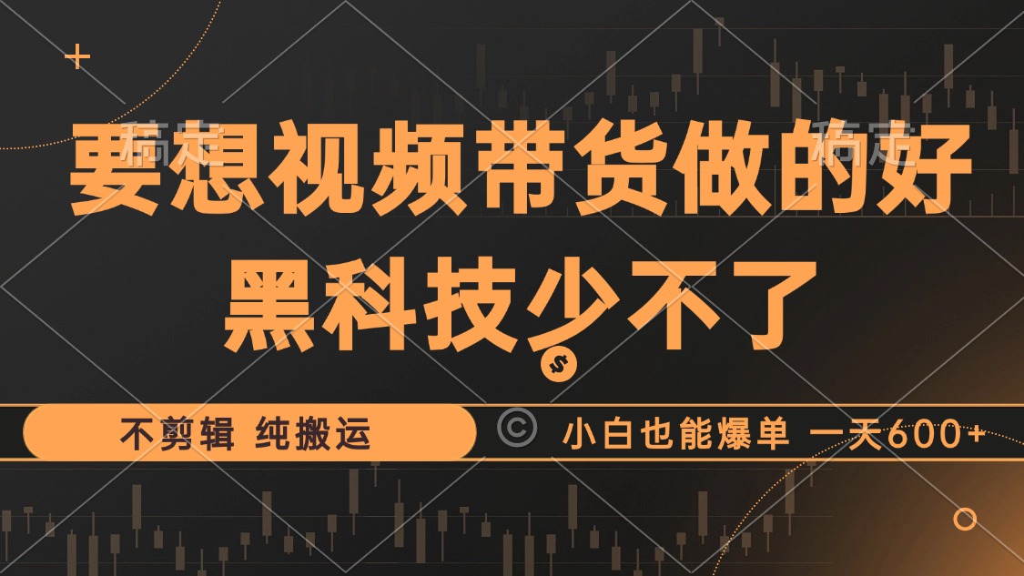 抖音短视频卖货最暴力行为游戏玩法，运用高科技 不视频剪辑 纯运送，新手也可以打造爆款，单…-沐颜网创资源
