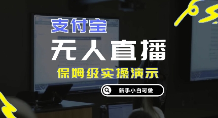 零成本支付宝钱包无人直播，家庭保姆级实际操作演试，认真看完新手入门能做，完成睡后收入-沐颜网创资源