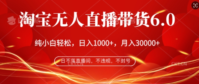 淘宝网没有人直播卖货6.0，不违规，防封号，纯小白快速上手，月入了万-沐颜网创资源