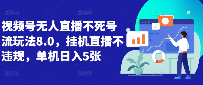 微信视频号无人直播不死号流游戏玩法8.0，放置挂机直播间不违规，单机版日入5张【揭密】-沐颜网创资源