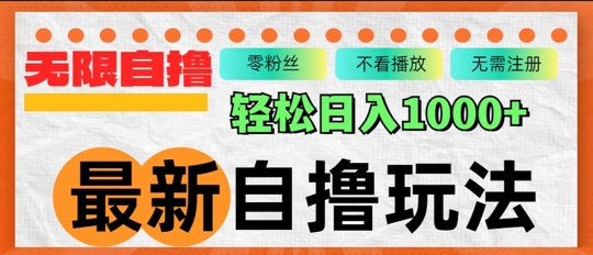 全新自撸拉新模式，不受限制批量处理，轻轻松松日入多张-沐颜网创资源