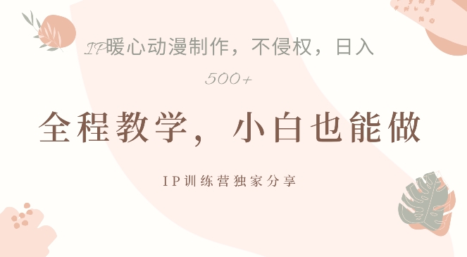 依靠IP动画视频制作，暴力行为养号，日入5张【揭密】-沐颜网创资源