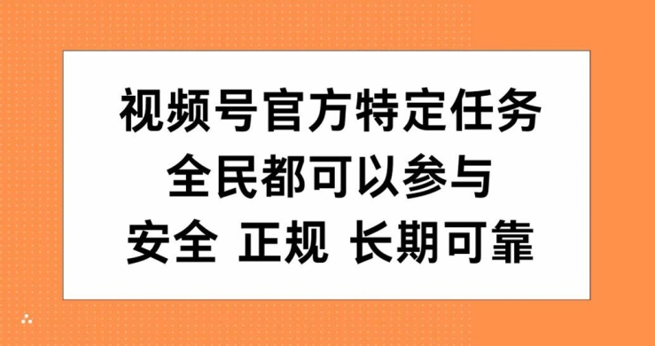 视频号官方特定任务，全民可参与，安全正规长期可靠-沐颜网创资源
