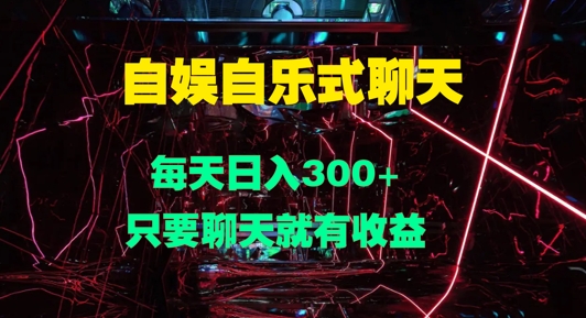 自娱自乐式聊天，每天日入1张，只要聊天就有收益-沐颜网创资源