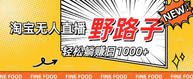 淘宝网无人直播歪门邪道，不违规防封号，完成每日睡后收入1k，迎战双十一-沐颜网创资源
