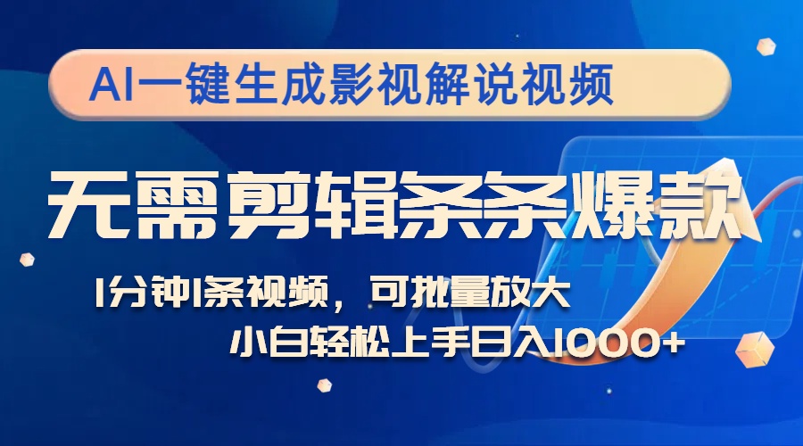 AI一键生成电影解说短视频，不用视频剪辑1min1条，一条条爆品，全平台转现日入1k-沐颜网创资源