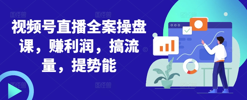 微信视频号直播间软装股票操盘课，赚盈利，搞总流量，提潜能-沐颜网创资源
