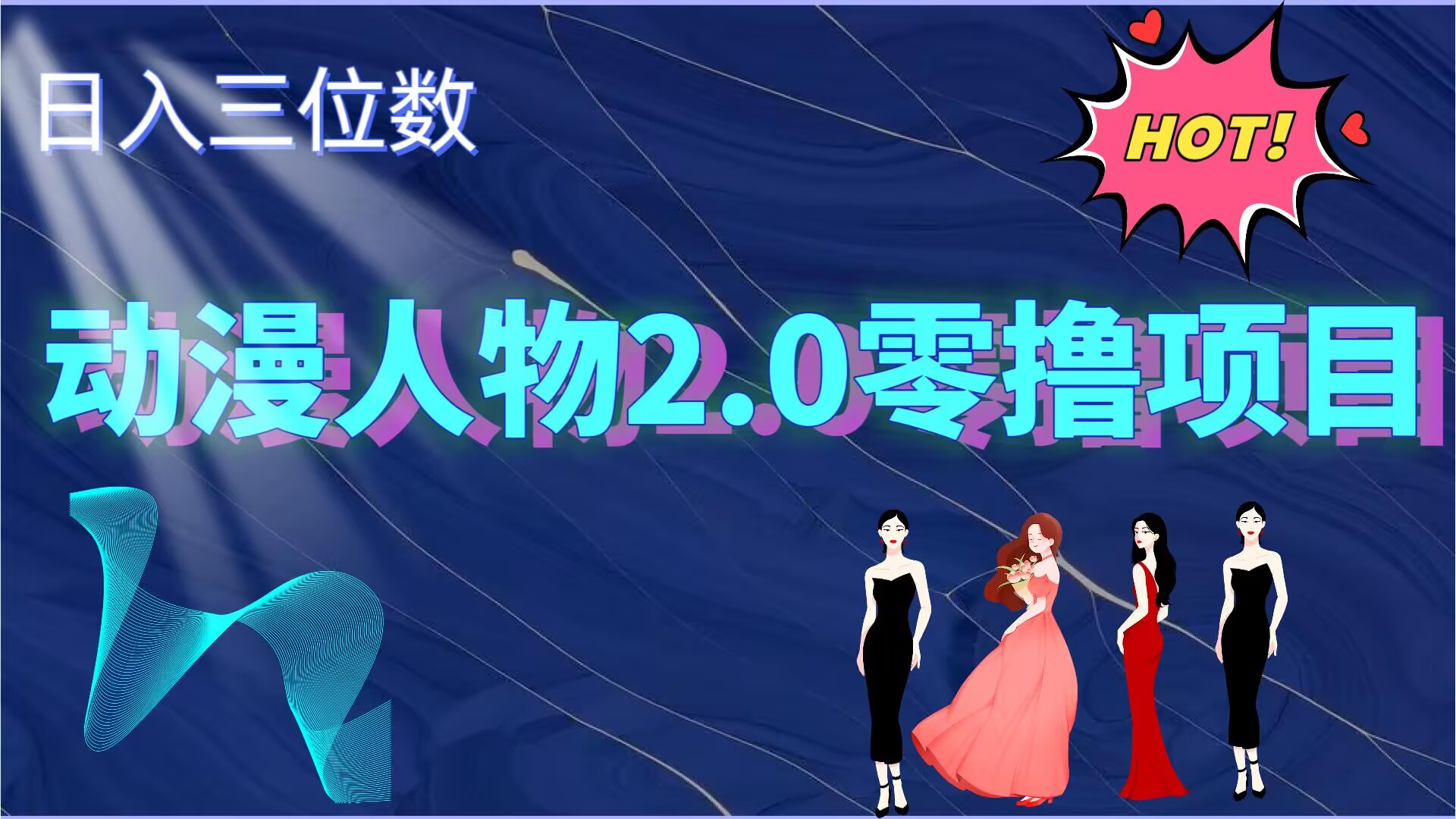 2024动漫角色2.0转现新项目，零资金投入上手快，日入三位数-沐颜网创资源