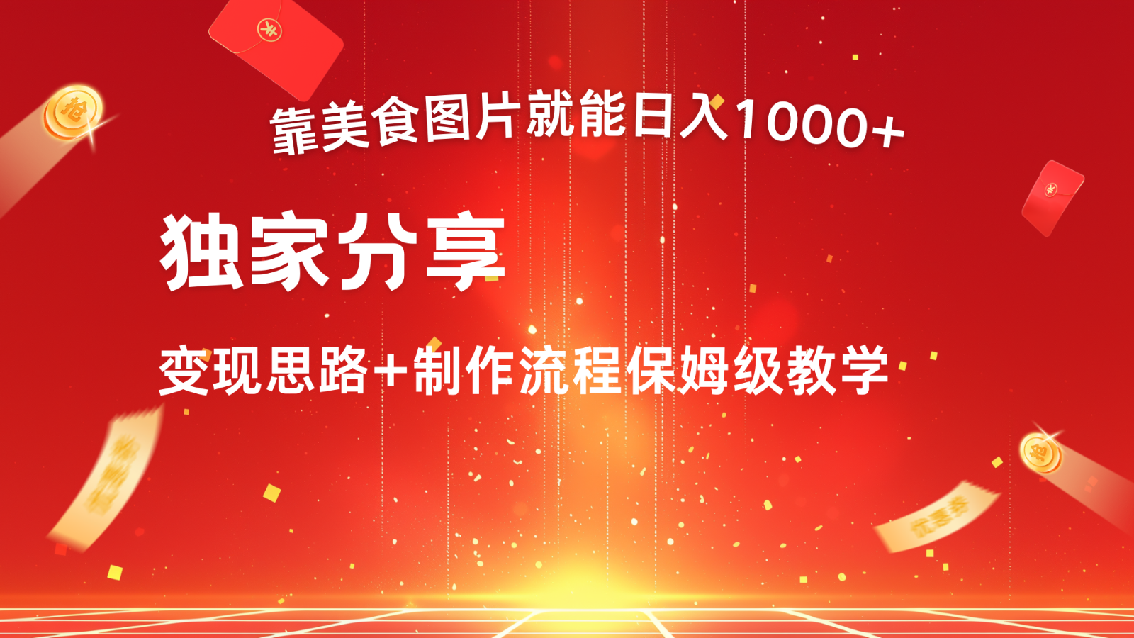 运送美食图就可日入1000 ，全过程干货知识，对新手非常nice，能够大批量每天做几个号-沐颜网创资源