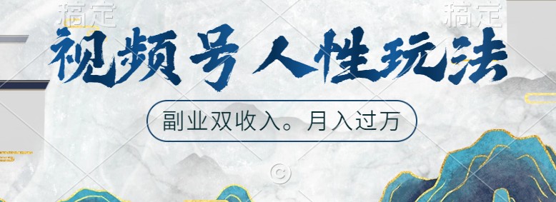 微信视频号人性玩法，使你养号，广告宣传两份收益，第二职业很好的选择-沐颜网创资源