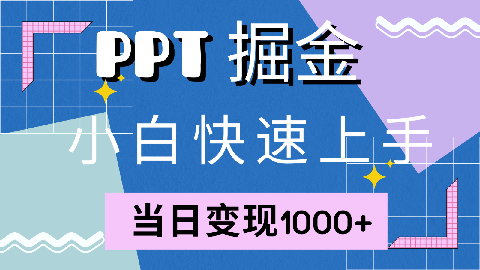 快速入门！小红书的简易出售PPT，当日转现1000 ，只能靠它(附1W套PPT模版)-沐颜网创资源