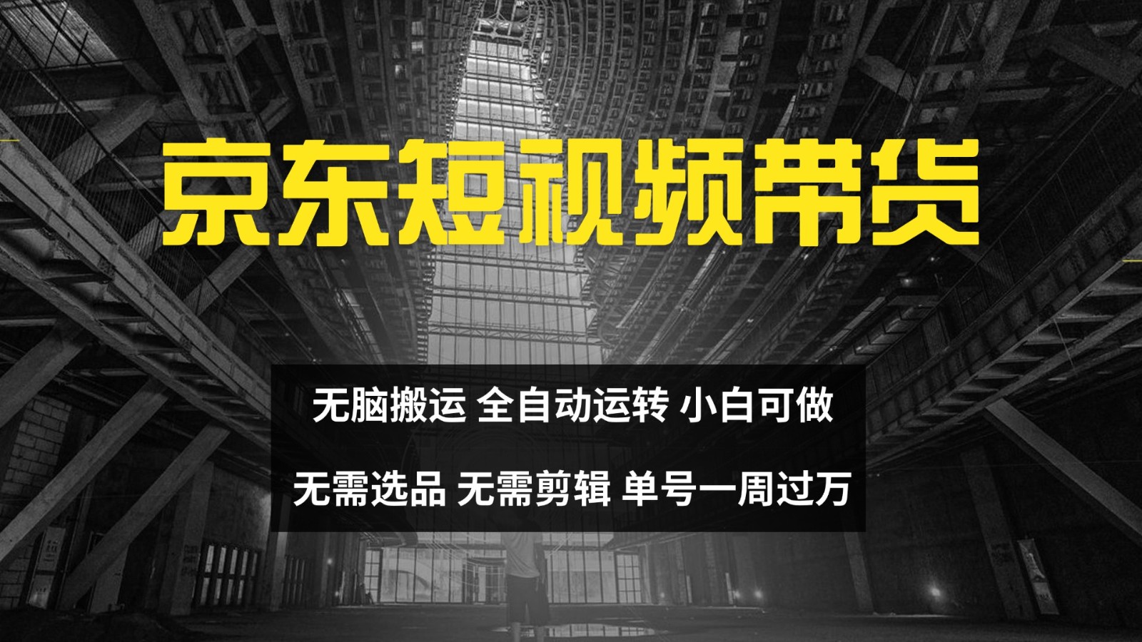 京东短视频达人带货，无脑搬运，无需选品，矩阵操作，单号一周过万-沐颜网创资源