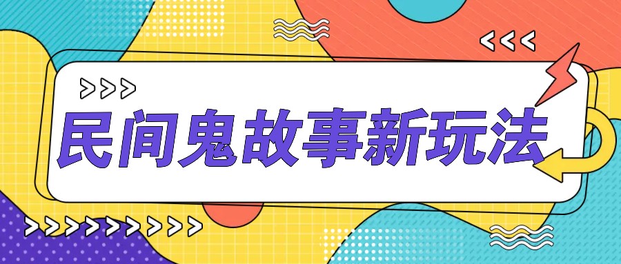 简洁两步实际操作，零门槛AI一键生成民间鬼故事，多平台分发轻轻松松月收益1W-沐颜网创资源