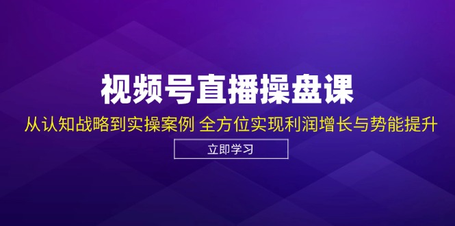 微信视频号直播间股票操盘课，从认知能力发展战略到实操案例 多方位实现盈利提高与潜能提高-沐颜网创资源