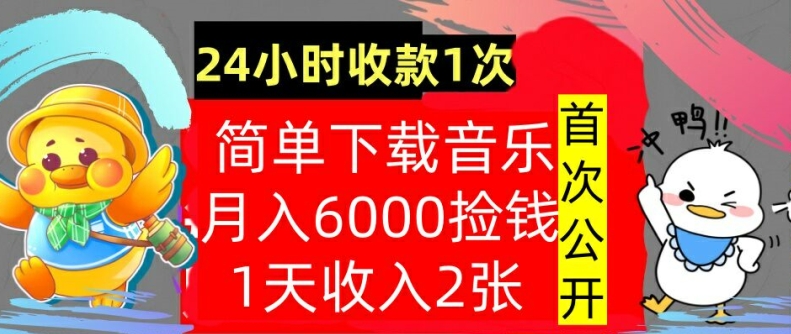 下载歌曲，月入6000元，24钟头收付款1次，使用方便，内部结构实例教程，首次亮相-沐颜网创资源