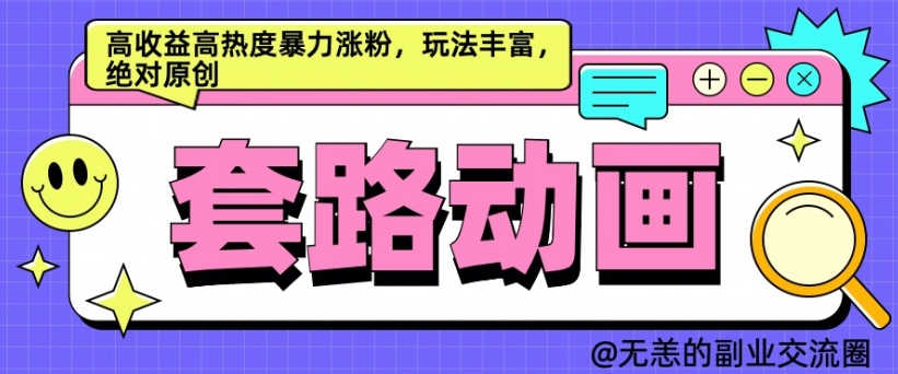 AI动画视频制作套路对话，高回报高热度暴力行为增粉，游戏玩法丰富多彩，肯定原创设计【揭密】-沐颜网创资源