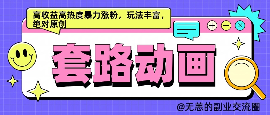 AI动画视频制作套路对话，高回报高热度暴力行为增粉，游戏玩法丰富多彩，肯定原创设计-沐颜网创资源