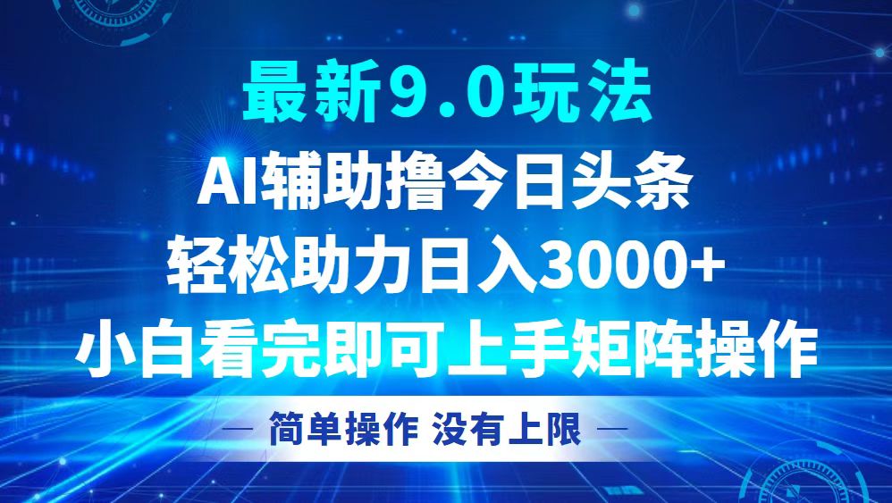 今日今日头条全新9.0游戏玩法，轻轻松松引流矩阵日入3000-沐颜网创资源