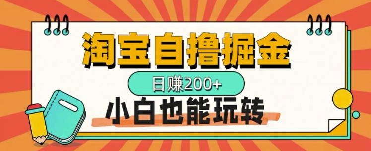 淘宝网自撸掘金队，一天2张，多号多撸，新手也能玩转-沐颜网创资源