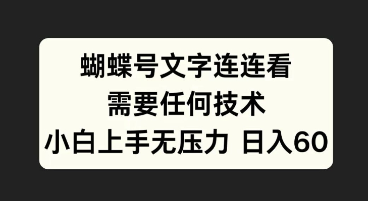 彩蝶号文本连连看游戏，不需要任何技术性，小白上手无工作压力【揭密】-沐颜网创资源