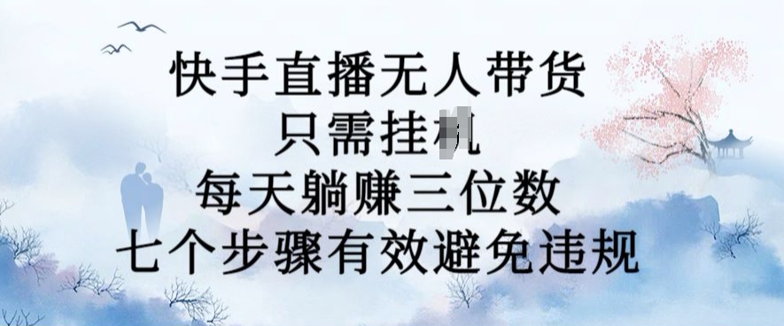10月新模式，快手没有人卖货，每日躺Z三位数，七个流程有效防止违反规定【揭密】-沐颜网创资源