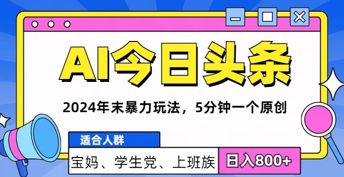 2024年末最强AI今日头条暴力行为游戏玩法，5min一个原创设计，心动不如行动-沐颜网创资源