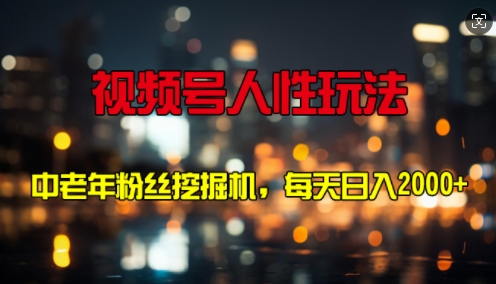 微信视频号人性玩法 中老年人粉丝们挖机，每天十分钟，轻轻松松曰入3张-沐颜网创资源