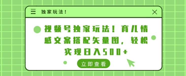微信视频号独家代理游戏玩法，育儿教育情感文案组合矢量图片，真正实现日入多张-沐颜网创资源