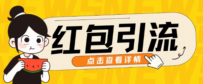 10月全新引流方法构思，大红包粉引流方法游戏玩法，轻轻松松引流方法上百人-沐颜网创资源