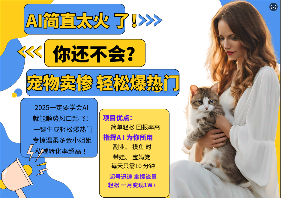 AI热门产品  小动物打工视频打金   一键生成轻轻松松爆受欢迎 专撩温婉有钱漂亮小姐姐 公域变先1W-沐颜网创资源