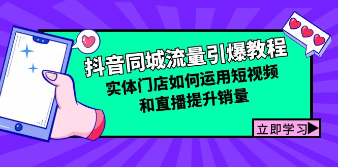 抖音同城总流量点爆实例教程：线下门店怎样利用短视频和直播提高销量-沐颜网创资源