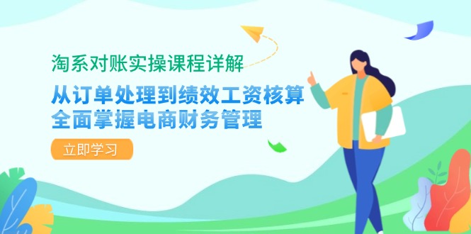 淘宝查账实操课程详细说明：从订单管理到绩效考核工资计算，全面了解电商财务管理方法-沐颜网创资源