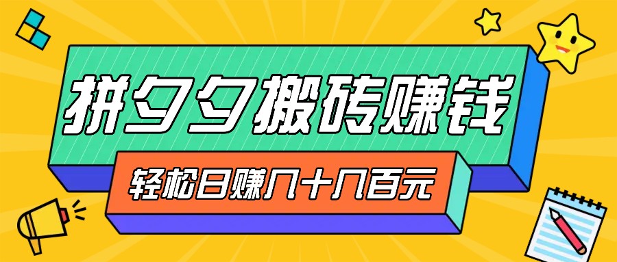 并夕夕打金零撸新手入门能做，三重盈利妥妥转现，没脑子实际操作日入几十几百元-沐颜网创资源
