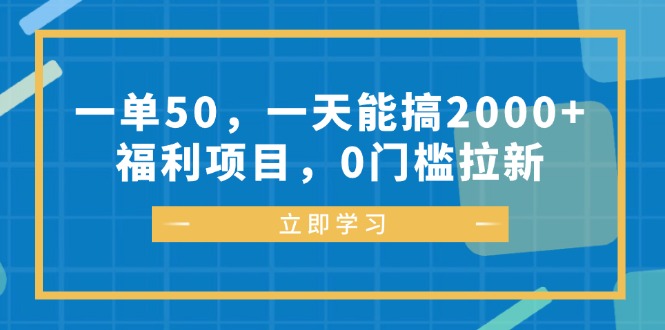一单50，一天能搞2000 ，褔利新项目，0门坎引流-沐颜网创资源