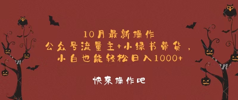 10月全新实际操作，微信公众号微信流量主 小绿书卖货，新手轻轻松松日入1000-沐颜网创资源