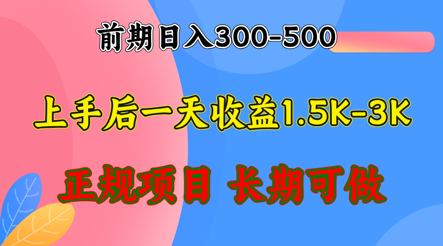 早期盈利300-500上下.熟悉后日盈利1500-3000 ，平稳新项目，全年度能做-沐颜网创资源