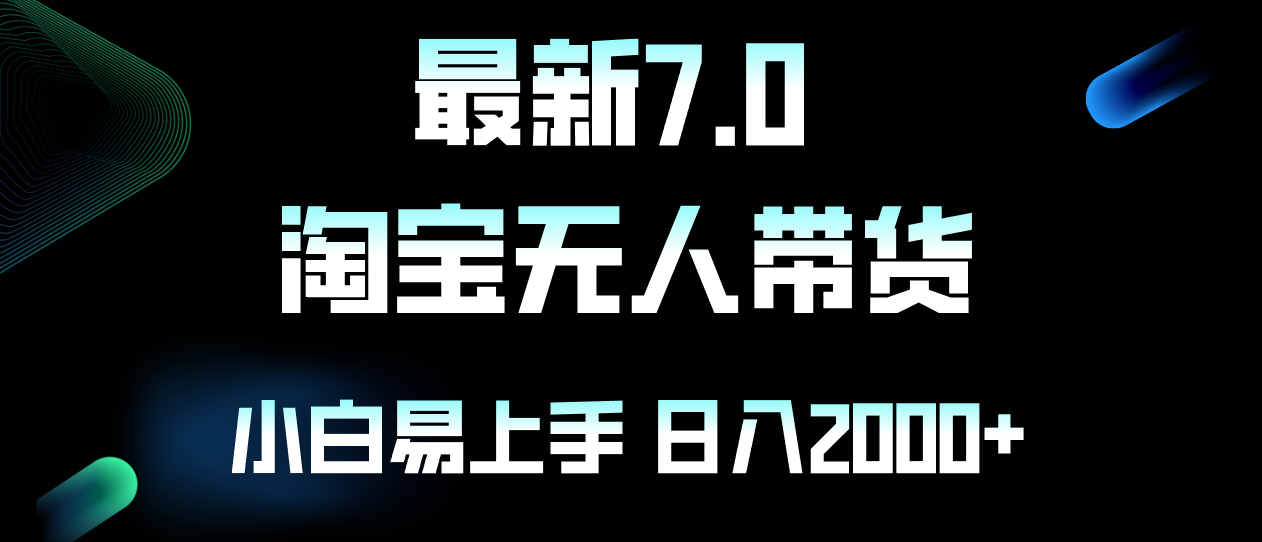 全新淘宝网没有人卖东西7.0，简易没脑子，新手易上手，日躺着赚钱2000-沐颜网创资源