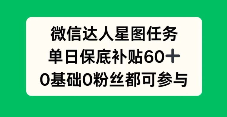 手机微信大咖星象图每日任务，单日最低补助60 ，0前提0粉丝们都可参加-沐颜网创资源